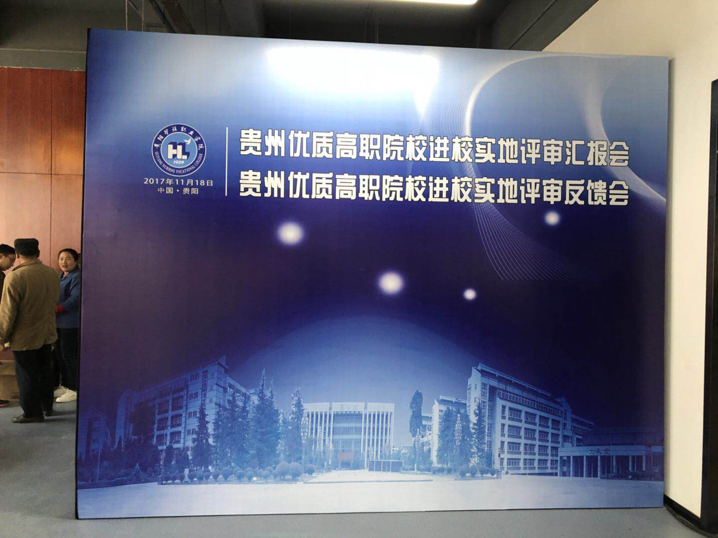 2017貴州優(yōu)質(zhì)高職院校匯報會、反饋會