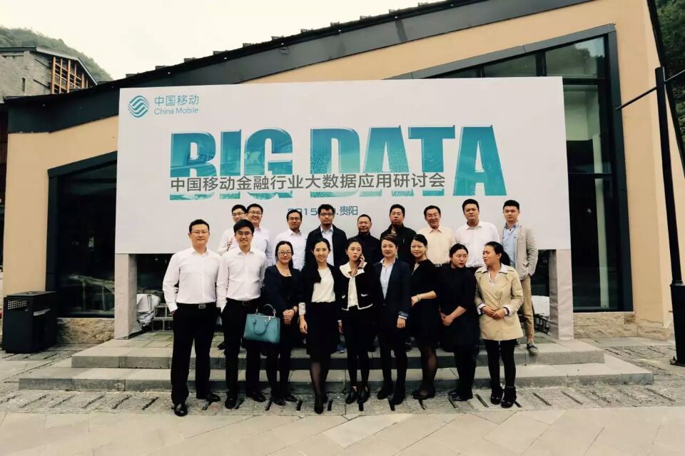 中國移動金融行業(yè)大數(shù)據(jù)運(yùn)用研討會